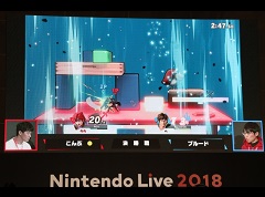 「大乱闘スマッシュブラザーズ SPECIAL プレミアムファイト」の一般部門も行われた「Nintendo Live 2018」東京大会2日目をレポート