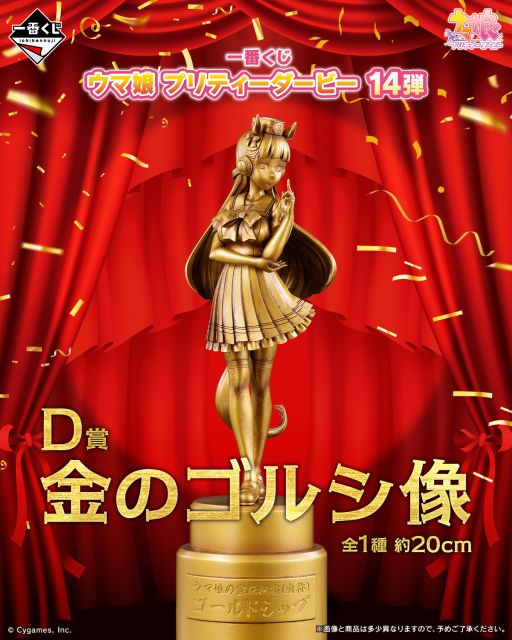画像ギャラリー No.002のサムネイル画像 / 「一番くじ ウマ娘 プリティーダービー 14弾」，今秋に発売決定。D賞には「金のゴルシ像」がラインナップ