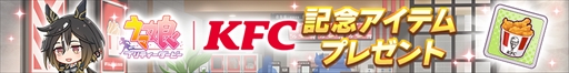 画像ギャラリー No.005のサムネイル画像 / 「ウマ娘 プリティーダービー」×「KFC」コラボが本日スタート。コラボ仕様のマンハッタンカフェの描き下ろしイラストを独占公開！