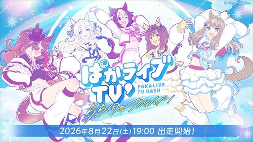 画像ギャラリー No.002のサムネイル画像 / 「ウマ娘」公式生放送「ぱかライブTV' #6 5.5周年スペシャル!」,8月22日19:00に配信。新ウマ娘や「5.5th Anniversaryキャンペーン」などの情報が明らかに