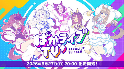 画像ギャラリー No.001のサムネイル画像 / 「ウマ娘 プリティーダービー」，公式生放送番組「ぱかライブTV' #7」を9月27日20：00に実施決定