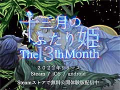 「十三月のふたり姫」，最新プロモーションムービー公開。Steamでは無料体験版の配信を開始