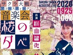横山智佐さんによるサクラ大戦アコースティック音楽会「桜の夕べ」が9月25日と10月2日に開催決定。チケット先行予約は7月27日に開始