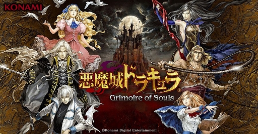 画像ギャラリー No.001のサムネイル画像 / 「悪魔城ドラキュラ - Grimoire of Souls」，2026年9月3日にサービス終了。Apple Arcadeで約5年にわたり配信