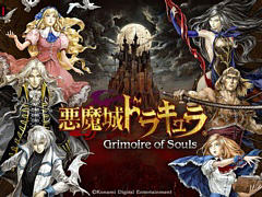 「悪魔城ドラキュラ - Grimoire of Souls」，2026年9月3日にサービス終了。Apple Arcadeで約5年にわたり配信
