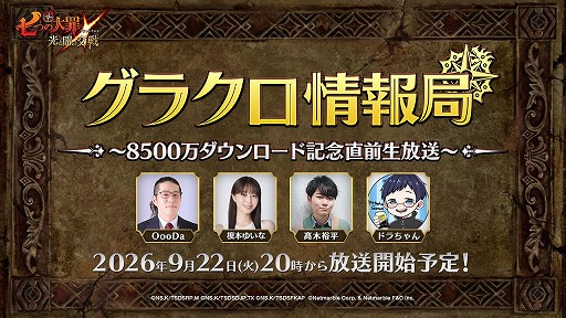 画像ギャラリー No.001のサムネイル画像 / 「七つの大罪 〜光と闇の交戦〜」，9月22日20：00から「第84回 グラクロ情報局」を生放送。8500万DL記念の最新情報を公開
