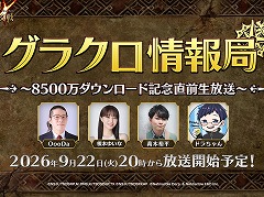 「七つの大罪 〜光と闇の交戦〜」，9月22日20：00から「第84回 グラクロ情報局」を生放送。8500万DL記念の最新情報を公開
