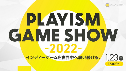 画像集#005のサムネイル/新作インディーズゲームに注目の「PLAYISM Game Show 2022」は1月23日に開催。忘れずに見たい「今週の公式配信番組」ピックアップ