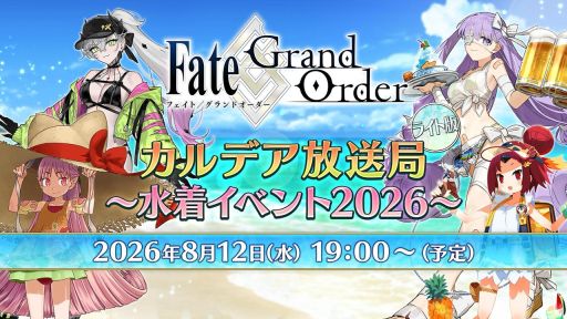 画像ギャラリー No.002のサムネイル画像 / 「FGO」の番組「カルデア放送局 ライト版 〜水着イベント2026〜」は8月12日に配信。忘れずに見たい「今週の公式配信番組」ピックアップ