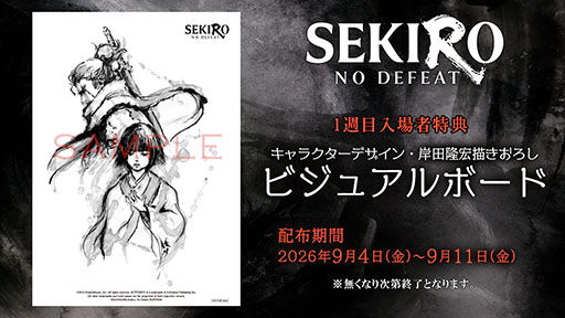 画像ギャラリー No.001のサムネイル画像 / 劇場アニメ「SEKIRO: NO DEFEAT」，1週目入場者特典や舞台挨拶など，公開に伴うさまざまな企画が発表