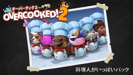 ɥХå󥰥Overcooked! 2פSwitchǤۿϡɲåƥġͤäѤѥåפƱ꡼