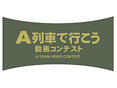 「A列車で行こう」，「鉄道が走る街」をテーマにした動画コンテストを開催