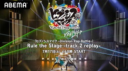 ֡إҥץΥޥ -Division Rap Battle-Rule the Stage5餬73ABEMAۿ
