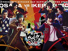 舞台「ヒプマイ」，“どついたれ本舗 VS Buster Bros!!!”のBlu-ray＆DVDを2月1日に発売