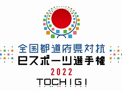 ƻܸйeݡ긢 2022 TOCHIGI פפ ̤׻ϡٻ塤硤ܤɽ꤬