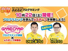小学生向け“ぷよぷよプログラミング”講座を札幌市で10月22日に開催。「ぷよぷよeスポーツ」でeスポーツ体験会も実施
