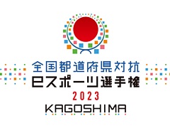 「全国都道府県対抗eスポーツ選手権 2023 KAGOSHIMA ぷよぷよ部門」，本日より出場エントリーを開始