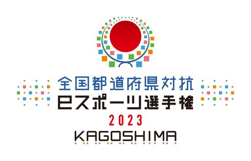 ƻܸйeݡ긢 2023 KAGOSHIMA ֤פפסΥ٥Ⱦܺ٤