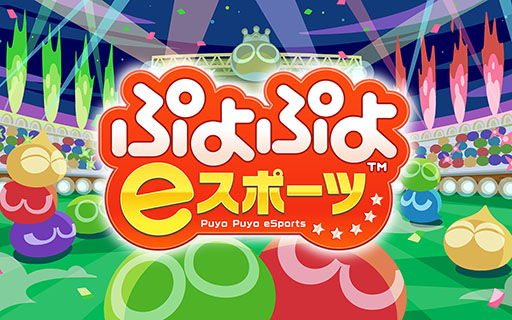 画像ギャラリー No.001のサムネイル画像 / 「ぷよぷよ」シリーズ，小学生のプロが誕生。ゆうき選手ときーくん選手がライセンスを取得
