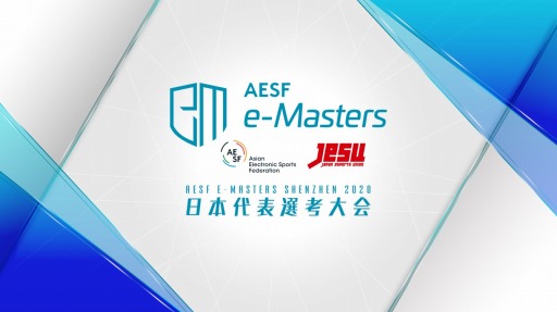  No.001Υͥ / AESF e-Masters SHENZHEN 2020ɽ˽о줹ȥब