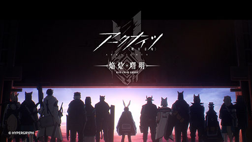 画像ギャラリー No.001のサムネイル画像 / アニメ「アークナイツ【焔燼曙明/RISE FROM EMBER】」,7月4日のオンエアに先駆けてノンクレジットオープニング映像が公開に
