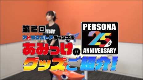 ڥ륽ʥ꡼25ǯǰPERSONA 25th Anniversary GOODSߥȡפץ󡣾尡бξҲư褬