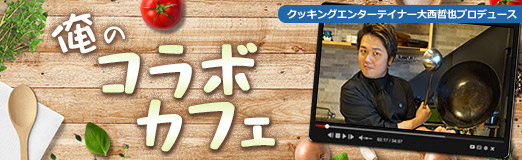 画像ギャラリー No.018のサムネイル画像 / 「モンスターハンターワイルズ」の焚き火料理に学ぶ，肉の火入れ。俺のコラボカフェ：Menu 091