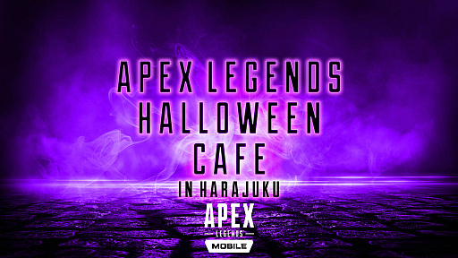 Apex Legendsסޥϥ󥳥ץե 2022ؤλäȡApex Legends Halloween Cafe inɤγŤȯɽ