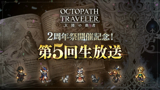 OCTOPATH TRAVELER ΦƼԡסι͡ȥȥåɡCVߤ椭ˤָо