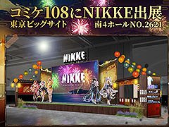 「NIKKE」，コミックマーケット108の出展情報を公開