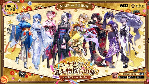 画像ギャラリー No.001のサムネイル画像 / 「勝利の女神：NIKKE」×京都市＆JR東海「推し旅」コラボ第2弾が9月11日より順次開催。京都周遊や新幹線車内企画を展開