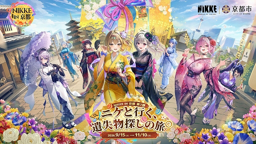 画像ギャラリー No.001のサムネイル画像 / 「勝利の女神：NIKKE」，京都コラボ第2弾の詳細を公開。謎解きスタンプラリーや京まふ，嵐電コラボなどを展開