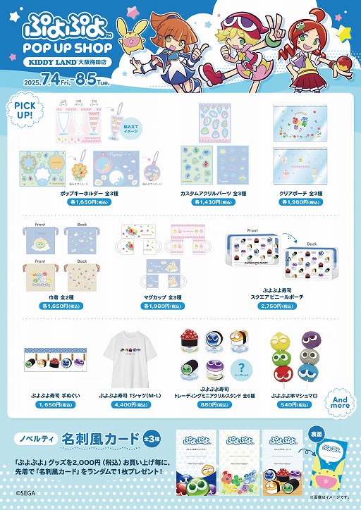 画像ギャラリー No.007のサムネイル画像 / 「ぷよぷよ」の新規グッズも登場「ぷよぷよPOP UP SHOP」,キデイランド大阪梅田店にて,7月4日から8月5日まで開催