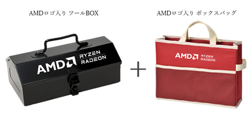 画像集#005のサムネイル/RyzenやRadeonのレビュー投稿で，AMD特製工具箱などがもらえるキャンペーン