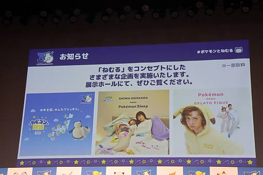 画像ギャラリー No.020のサムネイル画像 / 「ポケモン30周年、ねむる発表会」レポート。「Pokémon Sleep」を軸に,「ポケモン×ねむる」をテーマにした企画を続々展開