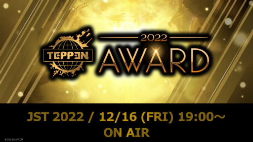 画像集 No.001のサムネイル画像 / 「TEPPEN AWARD 2022」を明日開催。MVPや新カードも発表