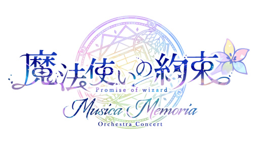 画像集 No.003のサムネイル画像 / 12月15日開催「魔法使いの約束 オーケストラコンサート —Musica Memoria—」の出演者を発表。MCは三浦勝之さん，河本啓佑さん