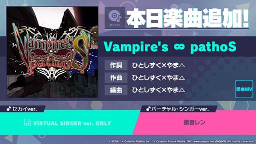 「プロジェクトセカイ カラフルステージ！ feat. 初音ミク」，リズムゲーム楽曲として「Vampire’s ∞ pathoS」を追加