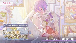 画像ギャラリー No.004のサムネイル画像 / 「プロセカ」,ワールドリンクイベント「Dear my fellows」を開催