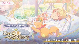 画像ギャラリー No.005のサムネイル画像 / 「プロセカ」,ワールドリンクイベント「Dear my fellows」を開催