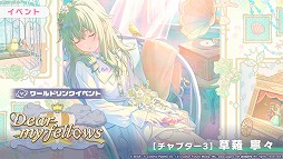 画像ギャラリー No.006のサムネイル画像 / 「プロセカ」,ワールドリンクイベント「Dear my fellows」を開催