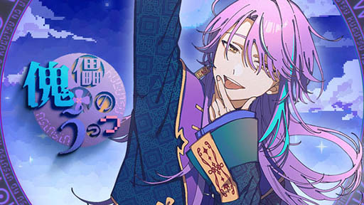 画像ギャラリー No.001のサムネイル画像 / 「プロセカ」,楽曲「傀儡のうつつ」(セカイver.)のフルサイズ2DMVが公開に