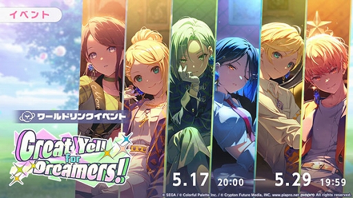 画像ギャラリー No.001のサムネイル画像 / 「プロセカ」，ワールドリンクイベント「Great Yell for Dreamers！」「Vie for the Titleガチャ」を開催中