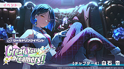 画像ギャラリー No.005のサムネイル画像 / 「プロセカ」，ワールドリンクイベント「Great Yell for Dreamers！」「Vie for the Titleガチャ」を開催中