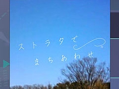 「プロセカ」，リズムゲーム楽曲「ストラタでまちあわせ」を実装