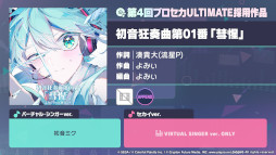 画像ギャラリー No.021のサムネイル画像 / 「プロセカ」，カンザキイオリ氏と和田たけあき氏が楽曲を提供。「DEEMO」「Cytus」とのタイアップ情報も