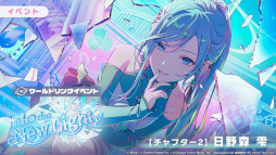 画像ギャラリー No.012のサムネイル画像 / 「プロセカ」,リズムゲーム楽曲「いますぐ輪廻」を追加。ワールドリンクイベント「Into the New Light」を開催