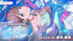 画像ギャラリー No.013のサムネイル画像 / 「プロセカ」,リズムゲーム楽曲「いますぐ輪廻」を追加。ワールドリンクイベント「Into the New Light」を開催