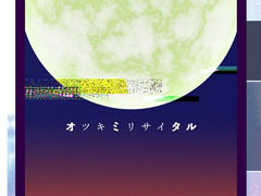 「プロセカ」，オツキミリサイタルをリズムゲーム楽曲に追加。セカイver.とバーチャル・シンガーver.でプレイ可能