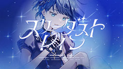 画像ギャラリー No.001のサムネイル画像 / 「プロセカ」，STEAKAさん書き下ろしの「スターダストレイン」を実装